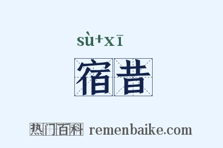宿昔是什么意思的图片